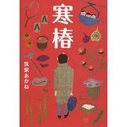寒椿 [単行本]