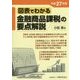 図表でわかる金融商品課税の要点解説〈平成27年版〉 [単行本]