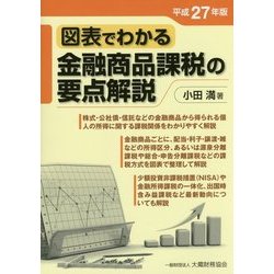 図表でわかる金融商品課税の要点解説〈平成27年版〉 [単行本]