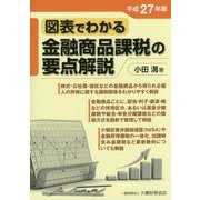 図表でわかる金融商品課税の要点解説〈平成27年版〉 [単行本]