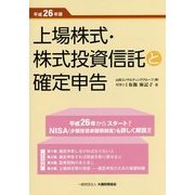 上場株式・株式投資信託と確定申告〈平成26年版〉 [単行本]