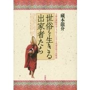 世俗を生きる出家者たち―上座仏教徒社会ミャンマーにおける出家生活の民族誌 [単行本]