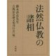 法然仏教の諸相 [単行本]