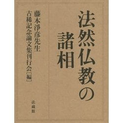 法然仏教の諸相 [単行本]
