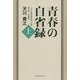 青春の自省録〈上〉 [単行本]