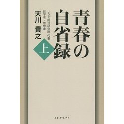 青春の自省録〈上〉 [単行本]