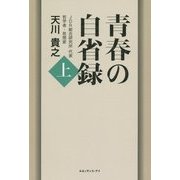 青春の自省録〈上〉 [単行本]