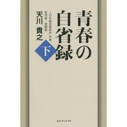 青春の自省録〈下〉 [単行本]