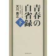青春の自省録〈下〉 [単行本]