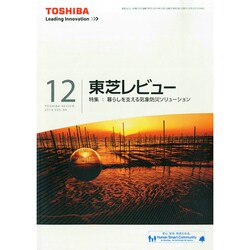東芝レビュー 2014年 12月号 [雑誌]
