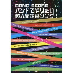 バンドでやりたい!超人気定番ソング!（BAND SCORE） [単行本]