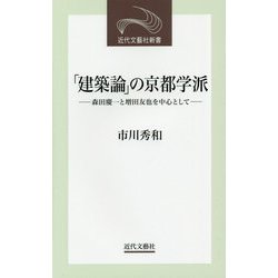 「建築論」の京都学派―森田慶一と増田友也を中心として(近代文藝社新書) [新書]
