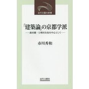 「建築論」の京都学派―森田慶一と増田友也を中心として(近代文藝社新書) [新書]