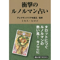 衝撃のルノルマン占い [単行本]