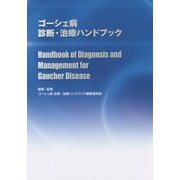 ゴーシェ病診断・治療ハンドブック [単行本]