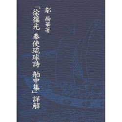 ヨドバシ.com - 「徐葆光奉使琉球詩舶中集」詳解 [単行本] 通販【全品 