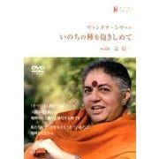 いのちの種を抱きしめて－ヴァンダナ・シヴァの with辻信一（ナマケモノDVDブック） [単行本]