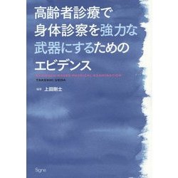高齢者診療で身体診察を強力な武器にするためのエビデンス [単行本]