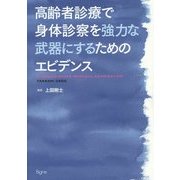 高齢者診療で身体診察を強力な武器にするためのエビデンス [単行本]