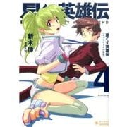 星くず英雄伝 4（ぽにきゃんBOOKS あ 3-4） [文庫]