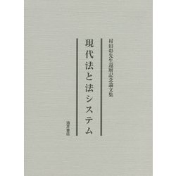 現代法と法システム―村田彰先生還暦記念論文集 [単行本]