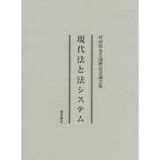 現代法と法システム―村田彰先生還暦記念論文集 [単行本]
