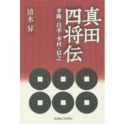 真田四将伝―幸隆・昌幸・幸村・信之 [単行本]