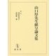 山口厚先生献呈論文集 [単行本]