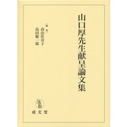 山口厚先生献呈論文集 [単行本]