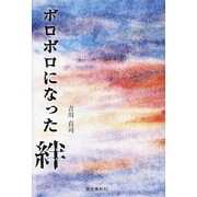 ボロボロになった絆 [単行本]