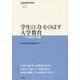 学生の「力」をのばす大学教育―その試みと葛藤(地域創造研究叢書〈No.22〉) [全集叢書]