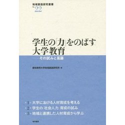 学生の「力」をのばす大学教育―その試みと葛藤(地域創造研究叢書〈No.22〉) [全集叢書]