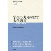 学生の「力」をのばす大学教育―その試みと葛藤(地域創造研究叢書〈No.22〉) [全集叢書]