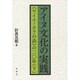 アイヌ文化の実践―"ヤイユーカラの森"の二〇年〈下〉 [単行本]