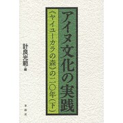 アイヌ文化の実践―"ヤイユーカラの森"の二〇年〈下〉 [単行本]