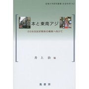 日本と東南アジア―さらなる友好関係の構築へ向けて(拓殖大学研究叢書(社会科学)) [単行本]
