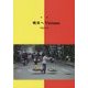 詩集 明日へ Vietnam [単行本]