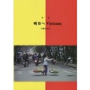 詩集 明日へ Vietnam [単行本]