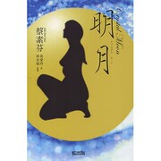 明月(クリスタルムーン) [単行本]