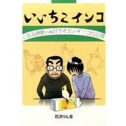 いいちこインコ－とある焼酎(の箱)好きオカメインコの日常 [単行本]