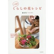 北海道 くらしの花レシピ [単行本]