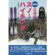 最新版 北海道スノーハイキング 最新版 [単行本]