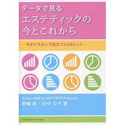 データで見るエステティックの今とこれから―今すぐサロンで役立つ53のヒント [単行本]