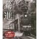 驀進 後編[BD]
