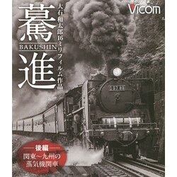 驀進 後編[BD]