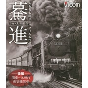驀進 後編[BD]