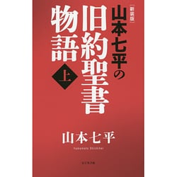 山本七平の旧約聖書物語〈上〉 新装版 [単行本]