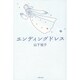 エンディングドレス [単行本]