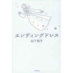 エンディングドレス [単行本]
