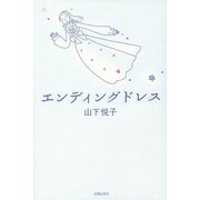 エンディングドレス [単行本]